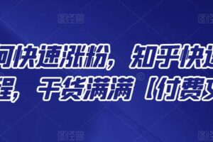 知乎如何快速涨粉，知乎快速涨粉绝密教程，干货满满【付费文章】