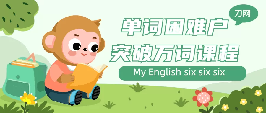 1658873729 单词困难户突破万词课程