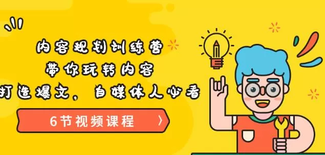 《内容规划训练营》带你玩转内容,打造爆文,自媒体人必看(6节视频课程) 1 1658873732 《内容规划训练营》带你玩转内容,打造爆文,自媒体人必看(6节视频课程)