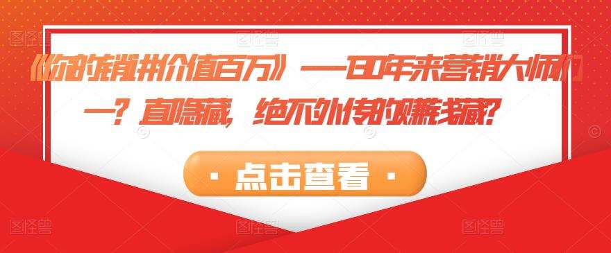 1658873736 《你的销讲价值百万》—130年来营销大师们一？直隐藏，绝不外传的赚钱藏？