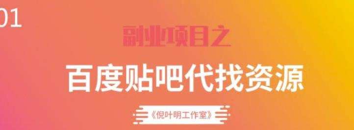1658969301 百度贴吧代找资源项目，温饱小项目，每个月稳定赚一万多【教程工具】