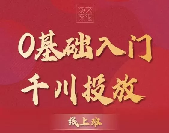 1658969342 交个朋友：【千川课】0基础入门千川投放，运营型投手必修课 价值999元