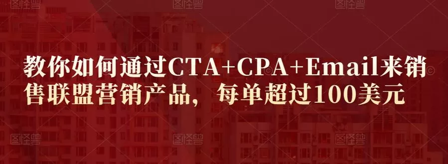 教你如何通过CTA+CPA+Email来销售联盟营销产品,每单超过100美元 1 1658969345 教你如何通过CTACPAEmail来销售联盟营销产品,每单超过100美元