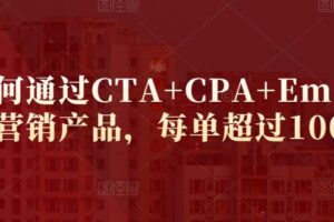 教你如何通过CTA+CPA+Email来销售联盟营销产品，每单超过100美元