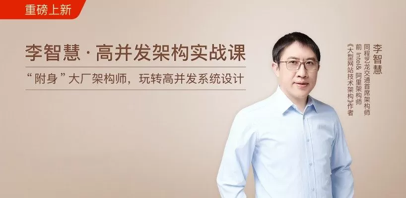 李智慧 · 高并发架构实战课“附身”大厂架构师,玩转高并发系统设计 1 1658969349 李智慧 · 高并发架构实战课附身大厂架构师,玩转高并发系统设计