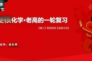 高东辉 2021年高考化学一轮复习