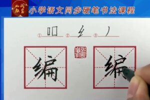 部编版二年级上下册同步生字硬笔书法视频课程 