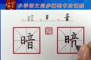 部编版三年级上下册同步生字硬笔书法视频课程 