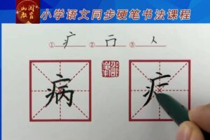 部编版一年级上下册同步生字硬笔书法视频课程 