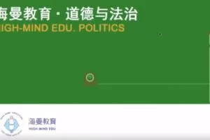 海曼教育初二政治上学期课程（道德与法治）