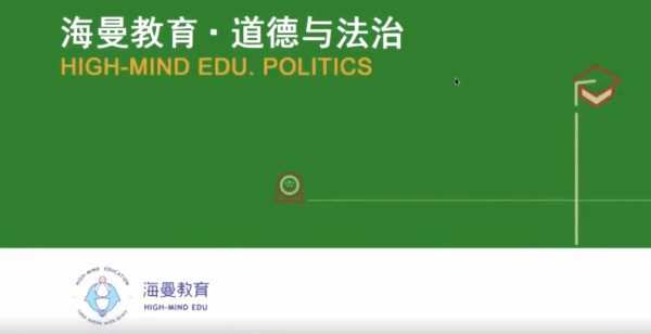 海曼教育初二政治上学期课程(道德与法治) 1 1659061458 海曼教育初二政治上学期课程(道德与法治)