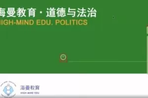 海曼教育初二政治下学期课程（道德与法治）