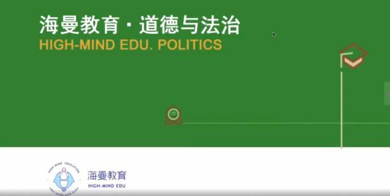 海曼教育初二政治下学期课程(道德与法治) 1 1659061461 海曼教育初二政治下学期课程(道德与法治)