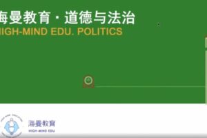 海曼教育初二政治下学期课程（道德与法治）