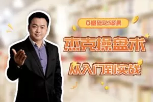 杰克院长杰克操盘术从入门到实战-小白必修课