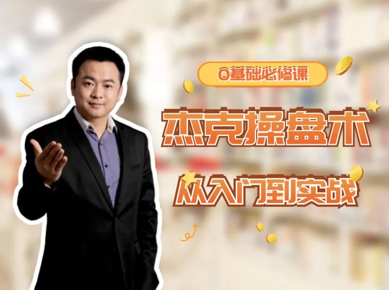 1659061472 杰克院长杰克操盘术从入门到实战 小白必修课