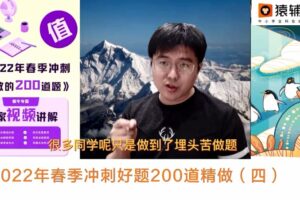 猿辅导2022高考高三地理崔亚飞冲刺班（押题课）