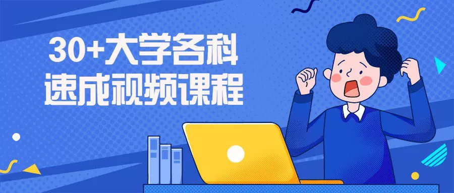 30+大学各科速成视频课程 1 1659061545 30大学各科速成视频课程