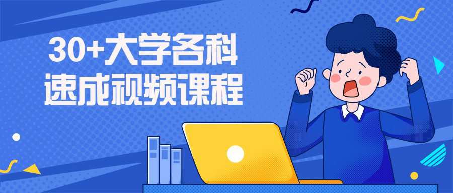 1659061545 30大学各科速成视频课程