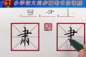 部编版四年级上下册同步生字硬笔书法视频课程