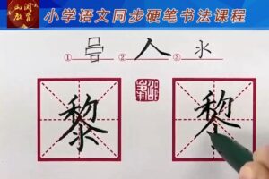 部编版五年级上下册同步生字硬笔书法视频课程