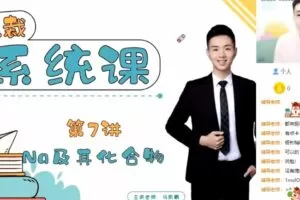 马凯鹏 高三化学2021年高考暑假班 