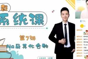 马凯鹏 高三化学2021年高考暑假班 
