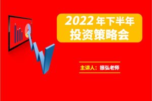 振弘老师·2022年下半年投资策略会