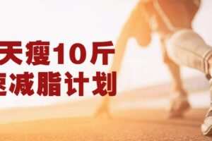 28天瘦10斤极速减脂计划￼