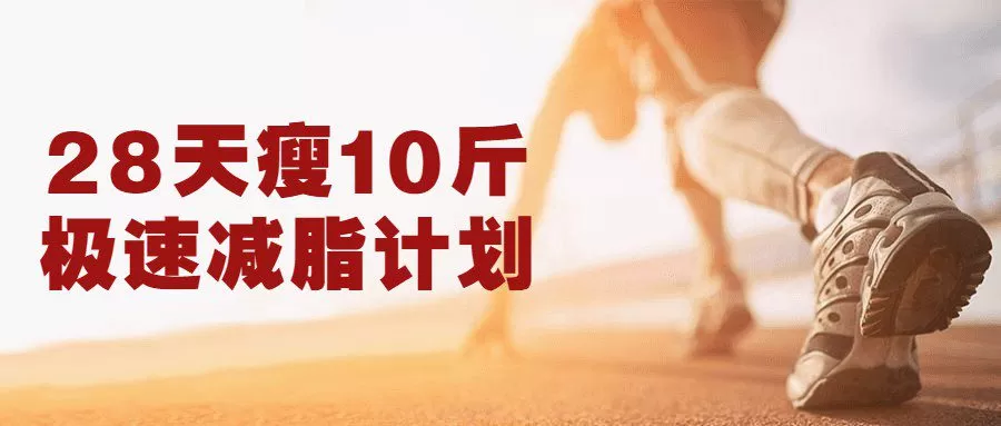 1659152366 28天瘦10斤极速减脂计划