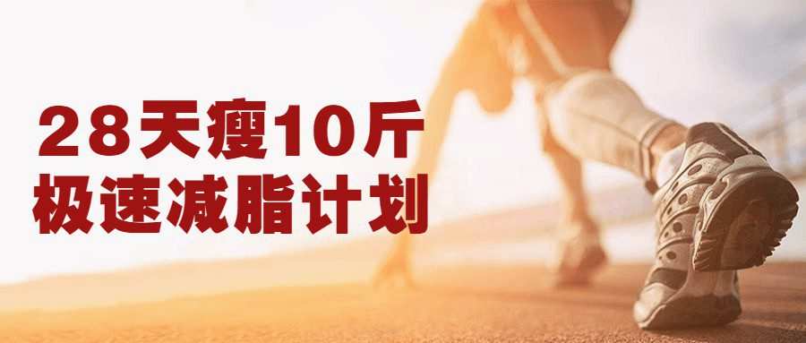 1659152366 28天瘦10斤极速减脂计划