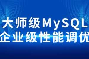 大师级MySQL企业级性能调优