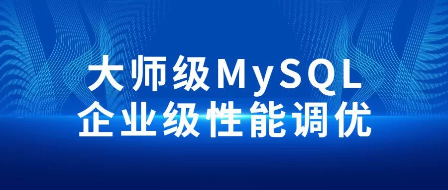 1659245572 大师级MySQL企业级性能调优