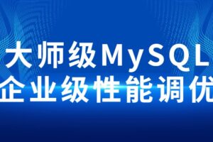 大师级MySQL企业级性能调优