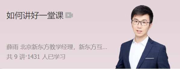 极客时间 薛雨 如何讲好一堂课 1 1659245594 极客时间 薛雨 如何讲好一堂课