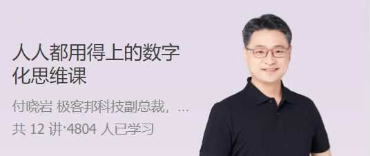1659245608 人人都用得上的数字化思维课 2 小时带你揭开数字化的神秘面纱
