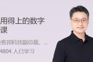 人人都用得上的数字化思维课 2 小时带你揭开数字化的神秘面纱