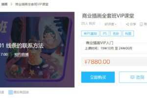 酥卷商业插画全套班VIP课堂