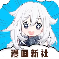 安卓漫画新社v2.3.3绿化版