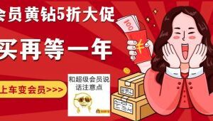 免费会员限时5折！半价开超级会员豪华黄钻