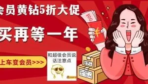 免费会员限时5折！半价开超级会员豪华黄钻