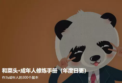 和菜头《成年人修炼手册》成年人关心的5个问题 1 1630183114 和菜头《成年人修炼手册》成年人关心的5个问题