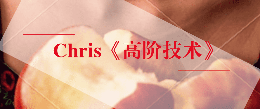 柯李思Chris《高阶技术》,追女生的技巧 1 1631216127 08085138625