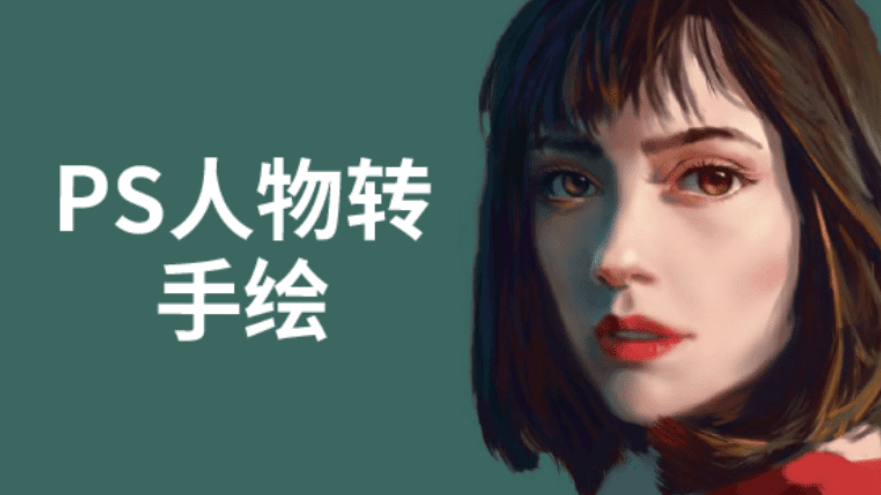 PS人物转手绘6大技能解析 1 1631220141 1600842440333463