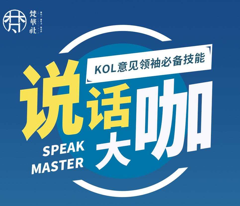 梵华社·说话大咖,价值1280元 1 1635420116 梵华社·说话大咖,价值1280元