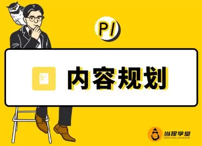 当猩学堂·内容规划训练营,价值9999元 1 1636294785 当猩学堂·内容规划训练营,价值9999元