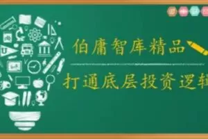 2021年伯庸投研智库，打通底层投资逻辑