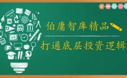2021年伯庸投研智库,打通底层投资逻辑 1 1637925350 2021年伯庸投研智库,打通底层投资逻辑