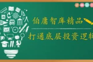 2021年伯庸投研智库，打通底层投资逻辑