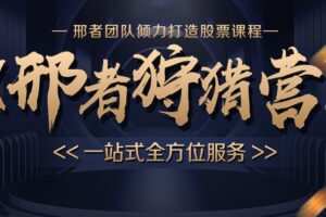 「邢者」2024年04月行者邢者守中刑者猎场狩猎营狩猎团直播视频复盘+技术战法